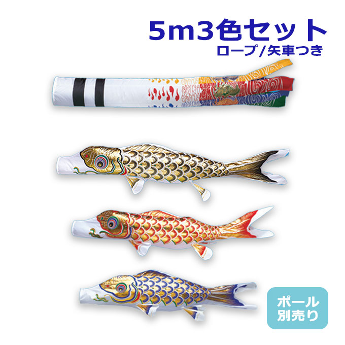 2026年度 新作 日本製 【金太郎なし】 こいのぼり ワタナベ鯉のぼり 大型セット 黄金黄金飛龍吹流し 5m6点セット 鯉3色 ポール別売 庭用 家紋/名入れ可能