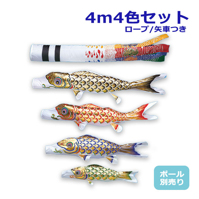 【マラソン限定!確率1/2で最大100％ポイントバック】2026年度 新作 日本製 【金太郎なし】 こいのぼり ワタナベ鯉のぼり 大型セット 黄金4m7点セット 黄金飛龍吹流し 鯉4色 ポール別売 庭用 家紋/名入れ可能