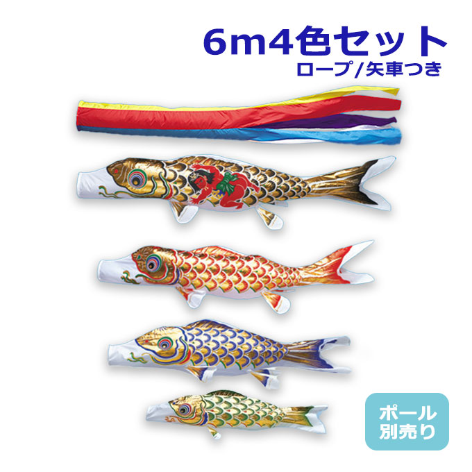 2026年度 新作 日本製 【金太郎付き】 こいのぼり ワタナベ鯉のぼり 大型セット 黄金五色吹流し 6m7点セット 鯉4色 ポール別売 庭用 鯉のぼり 家紋/名入れ不可