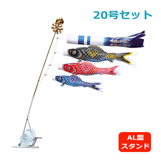 2026年度 新作 日本製 こいのぼり ワタナベ鯉のぼり 祥雲 20号 スタンド・セット AL型 2m 鯉のぼり 錦鯉 家紋/名入れ可能