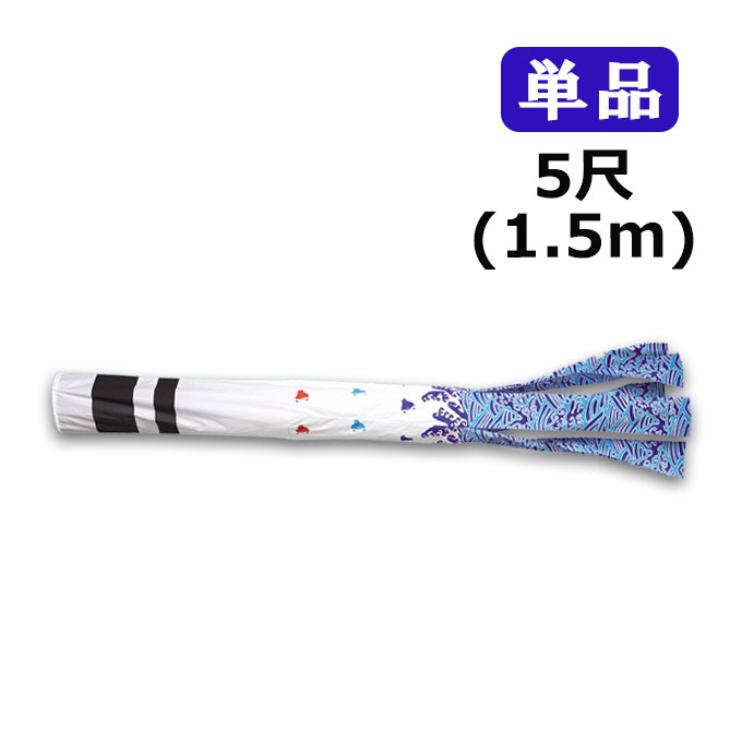 2026年度 新作 日本製 こいのぼり ワタナベ鯉のぼり 天 浪千鳥 単品 吹流し 5尺 1.5m 鯉のぼり 錦鯉 家紋/名入れ可|アイルインテリアエクセル
