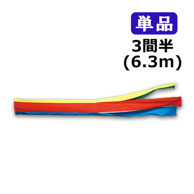 2026年度 新作 日本製 こいのぼり ワタナベ鯉のぼり 天 五色吹流し 単品 3間半 6.3m 鯉のぼり 錦鯉 家紋/名入れ不可|アイルインテリアエクセル