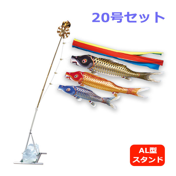 2026年度 新作 日本製 こいのぼり ワタナベ鯉のぼり 江戸錦 20号 スタンド・セット AL型 2m 五色吹流し 鯉のぼり 錦鯉 家紋/名入れ不可|アイルインテリアエクセル