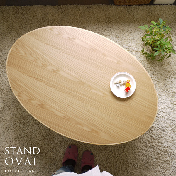 楽天市場 こたつテーブル 楕円形 1 80 家具調こたつ 高級感 おしゃれな こたつ本体 モダンデザイン 北欧 日本製 国産こたつ かわいい リビング テーブル 可愛い Stand Oval スタンドオーバル 1サイズ オールシーズン コタツ 炬燵 アイルインテリアエクセル