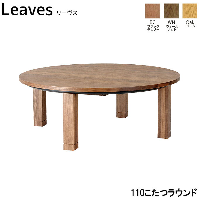 【受注生産】 日本製 国産 こたつ こたつテーブル コタツ [Leaves リーヴス 110コタツラウンド] おしゃれ LEGNATEC レグナテック 木製 ナチュラル ｜アイルインテリアエクセル