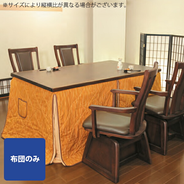 【楽天市場】こたつ布団 ハイタイプ 長方形 ハイタイプこたつ布団 ダイニングこたつ布団 こたつふとん 国産 日本製 おしゃれ モダン (KF506 900×750) 暖か:アイルインテリアエクセル 【楽天市場】こたつ布団 ハイタイプ 長方形 ハイタイプこたつ布団 ダイニングこたつ布団 こたつふとん 国産 日本製 おしゃれ モダン (KF506 900×750) 暖か:アイルインテリアエクセル