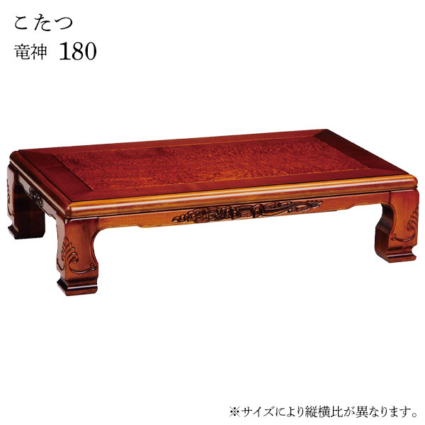 【マラソン限定!確率1/2で最大100％ポイントバック】こたつ テーブル 長方形 家具調こたつ 和風 クラシック 和室 高級感 継脚 継ぎ脚 おしゃれ シンプル モダン 大き目 重厚感 [竜神 180]