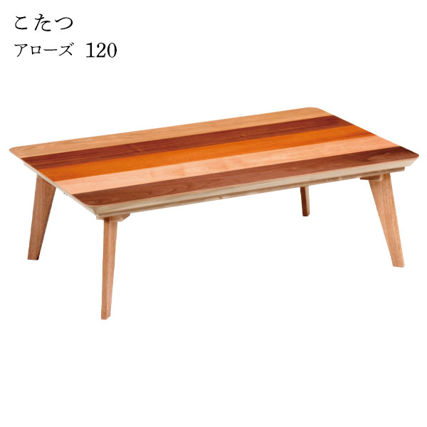 【マラソン限定!確率1/2で最大100％ポイントバック】こたつ テーブル 長方形 家具調こたつ 和洋 和室 洋室 高級感 おしゃれ シンプル ナチュラル モダン 個性的 アクセント [アローズ 120]