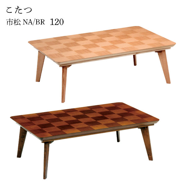 こたつ テーブル 家具調こたつ 和洋 和室 洋室 高級感 おしゃれ シンプル ナチュラル モダン カジュアル 個性 スタイリッシュ [市松 NA/BR 120]