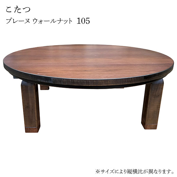 こたつ テーブル 丸 円卓 家具調こたつ こたつ本体 リビングテーブル 継脚 継ぎ脚 折れ脚 シンプル [プレーヌ・ウォールナット 105]｜アイルインテリアエクセル