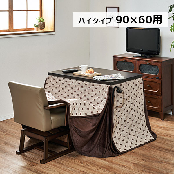 【マラソン限定!確率1/2で最大100％ポイントバック】こたつ布団 長方形 ハイタイプ 掛布団のみ ダイニングこたつ布団 トルタFH 960