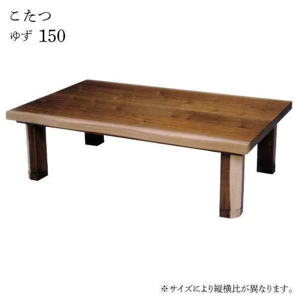 【マラソン限定!確率1/2で最大100％ポイントバック】こたつ テーブル 長方形 家具調こたつ 和洋 和室 洋室 おしゃれ シンプル ナチュラル モダン 継脚 継ぎ脚 カジュアル [ゆず 150]