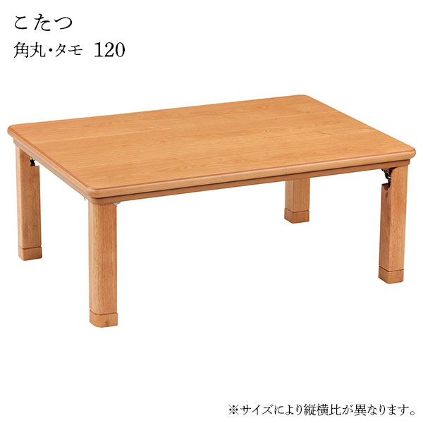 こたつ テーブル 長方形 家具調こたつ 和洋 和室 洋室 おしゃれ シンプル ナチュラル モダン 継脚 継ぎ脚 カジュアル [角丸・タモ 120]｜アイルインテリアエクセル