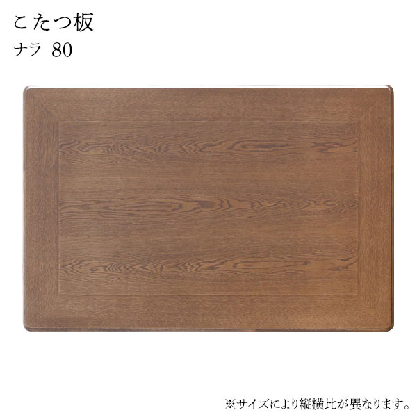 【天板のみ】 正方形 こたつ こたつ用 家具調こたつ シンプル ナチュラル 艶消し 艶なし [こたつ板・ナラ 80]