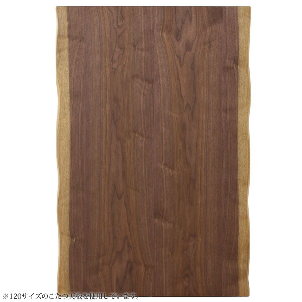 こたつ天板ウォールナット皮付き150日本製 こたつ天板 150×90 長方形 150 コタツ 板のみ こたつ用天板 国産