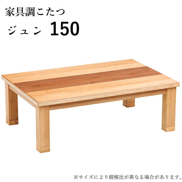 こたつ テーブル 長方形 家具調こたつ 和洋 和室 洋室 おしゃれ シンプル ナチュラル モダン 継脚 継ぎ脚 カジュアル [ジュン 150]