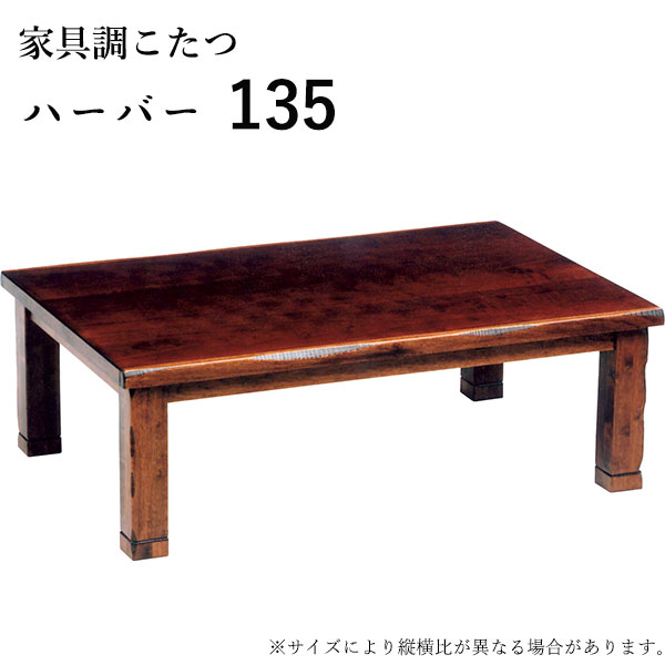 こたつ テーブル 長方形 家具調こたつ 和洋 和室 洋室 おしゃれ シンプル ナチュラル モダン 継脚 継ぎ脚 カジュアル [ハーバー 135]