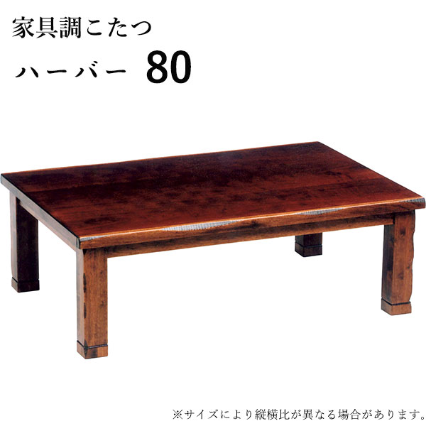 【マラソン限定!確率1/2で最大100％ポイントバック】こたつ テーブル 正方形 小さめ 家具調こたつ こたつ本体 リビングテーブル 継脚 継ぎ脚 おしゃれ シンプル 重厚感 高級感 和風 モダン [ハーバー 80]