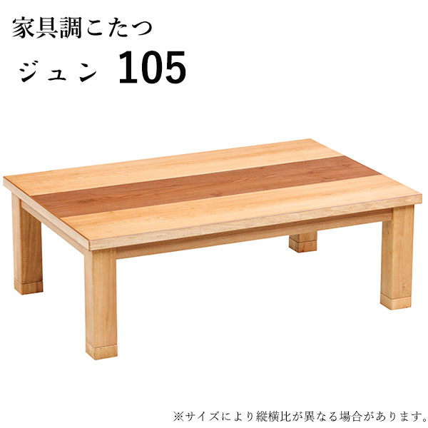 こたつ テーブル 長方形 家具調こたつ こたつ本体 リビングテーブル 継脚 継ぎ脚 ナチュラル 和風 おしゃれ シンプル ナチュラル モダン [ジュン 105]｜アイルインテリアエクセル