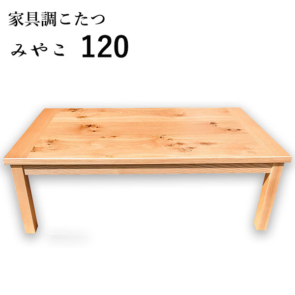 【マラソン限定!確率1/2で最大100％ポイントバック】こたつ テーブル 長方形 家具調こたつ こたつ本体 リビングテーブル おしゃれ シンプル ナチュラル カジュアル ナラ [みやこ 120]