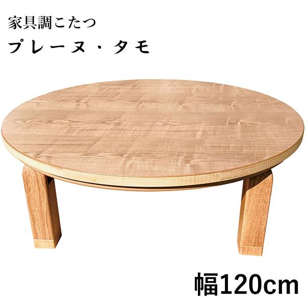 驚きの安さ こたつ テーブル 丸型 円卓 家具調こたつ こたつ本体