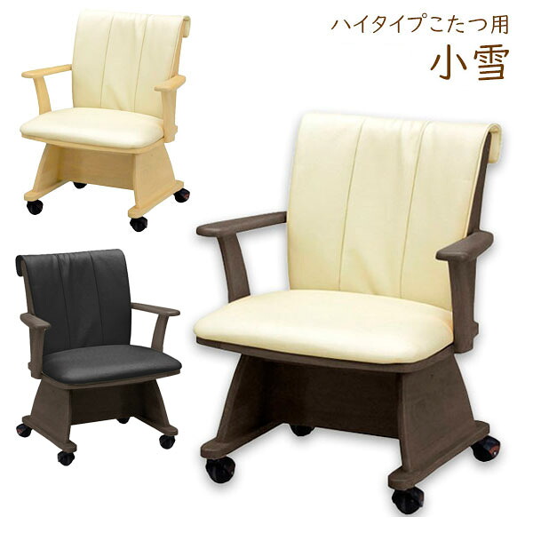 【マラソン限定!確率1/2で最大100％ポイントバック】コタツ用 こたつ用 椅子 チェア いす イス ハイタイプ用 ダイニングこたつ用 キャスター付き シンプル ナチュラル ブラウン 家具調こたつ [小雪 イス NA/BR/BRBK]