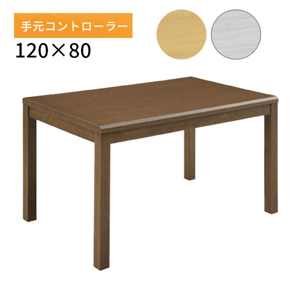 【マラソン限定!確率1/2で最大100％ポイントバック】こたつ コタツ 長方形 ハイタイプ こたつテーブル ダイニングこたつ 120cm 幅120 シンプル 120*80 家具調こたつ [イヴェール4 120 DBR/LBR/GY-BK]