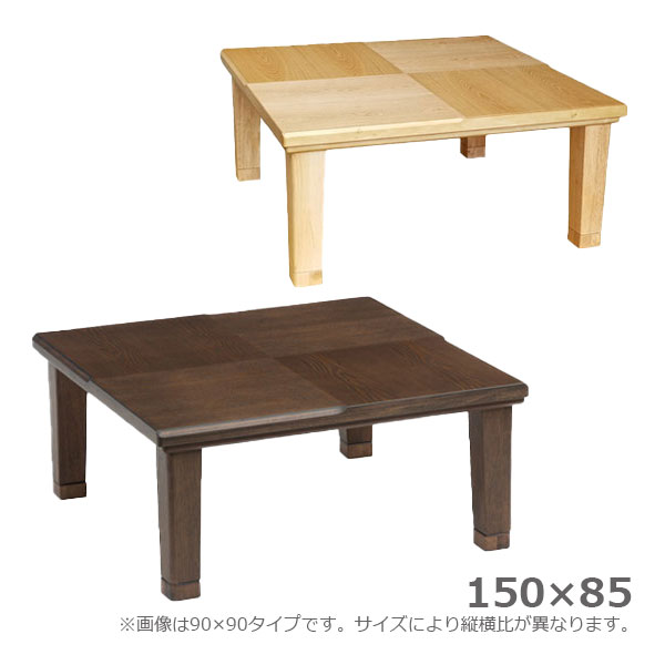 こたつ 家具調こたつ 幅150 大きめ テーブル ローテーブル センターテーブル おしゃれ 国内産 日本製 長方形 [小倉 150 NA/BR]｜アイルインテリアエクセル