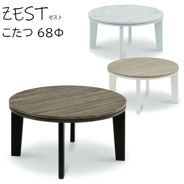 【マラソン限定!確率1/2で最大100％ポイントバック】こたつ コタツ 円形 丸 ロータイプ おしゃれ シンプル ホワイト ブラック かわいい 男前 木目 家具調こたつ [ゼスト 68Φ SONOMA LIGHT / SONOMA DARK/STONE-WHITE]
