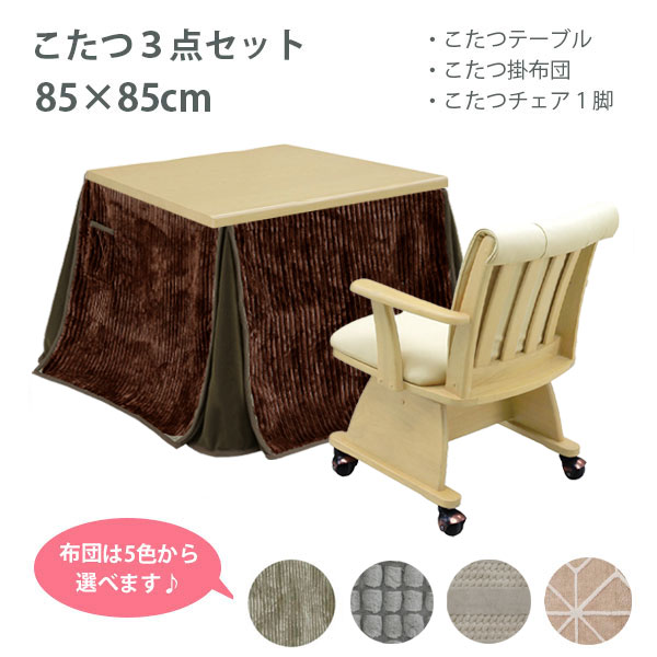 こたつセット コタツセット ダイニングこたつ こたつテーブル 85 こたつ布団 こたつ用椅子 ナチュラル 家具調こたつ (小雪 NA 3点セット) GY/DBR/ボーダー/ドッツ/BE|アイルインテリアエクセル