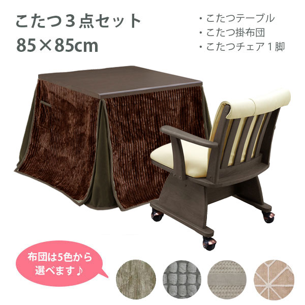 【マラソン限定!確率1/2で最大100％ポイントバック】こたつセット コタツセット ダイニングこたつ こたつテーブル 85 こたつ布団 こたつ用椅子 ブラウン 家具調こたつ (小雪 BR 3点セット) GY/DBR/ボーダー/ドッツ/BE