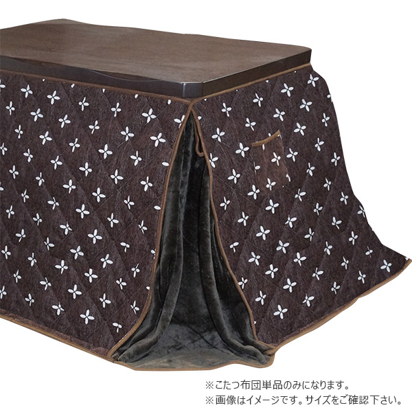 ハイタイプこたつ用 家具調こたつ布団 コタツ布団 省エネ 節約 暖房器具 【ダイニングコタツ用 掛け布団 マロエ 135×90サイズ 長方形用】