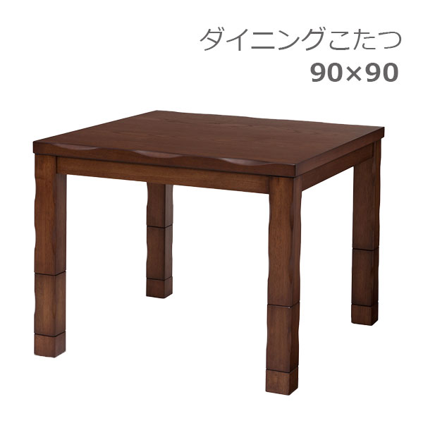 こたつ 家具調こたつ 炬燵 ダイニング コタツ 幅90 シンプル ナチュラル シック 高級感 重厚感 高さ 調節 調整 [山城 90]