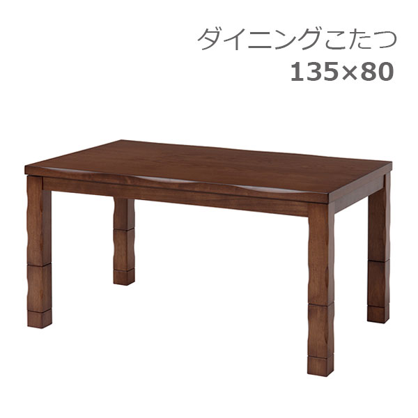 こたつ 家具調こたつ 炬燵 ダイニング コタツ 幅135 シンプル ナチュラル シック 高級感 重厚感 高さ 調節 調整 [山城 135]