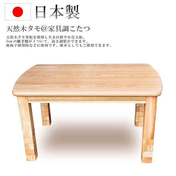 【マラソン限定!確率1/2で最大100％ポイントバック】こたつ テーブル 長方形 家具調こたつ ダイニングテーブル 和洋 和室 洋室 おしゃれ シンプル ナチュラル モダン 継脚 継ぎ脚 カジュアル [ルック 105] 37,570円