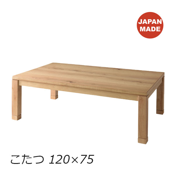 こたつ 長方形 120 日本製 こたつテーブル ローテーブル 長方形 120 家具調こたつ おしゃれ シンプル ナチュラル 天然木 オーク [KTJ-120NA]