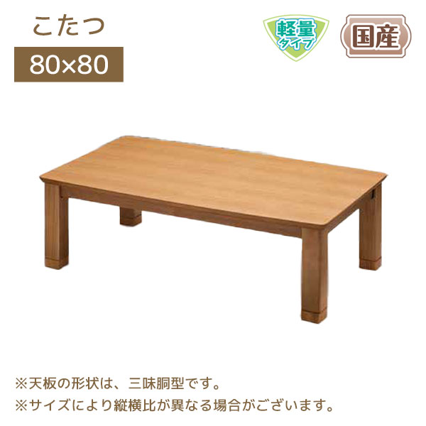 【マラソン限定!確率1/2で最大100％ポイントバック】家具調こたつ 国産 日本製 正方形 こたつテーブル 80×80 継ぎ足 継脚 高さ調節 軽量 軽い リビング おしゃれ モダン 【ランディ-EX 80】