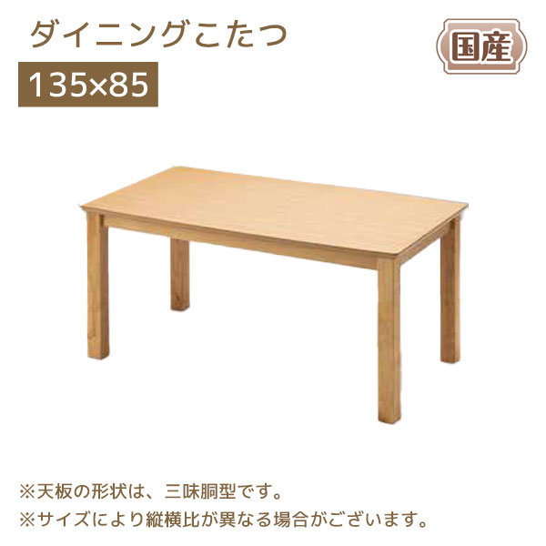 家具調こたつ 国産 日本製 ハイタイプ リビング ダイニング 長方形 こたつテーブル 135&times;85 おしゃれ シンプル モダン 【DK-ランディ 135】｜アイルインテリアエクセル