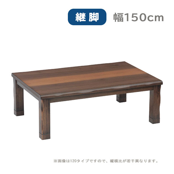 【マラソン限定!確率1/2で最大100％ポイントバック】こたつ コタツ 炬燵 センターテーブル リビングテーブル おしゃれ シンプル 長方形 継脚 高さ調整 和室 リビング 家具調こたつ [矢吹 150]