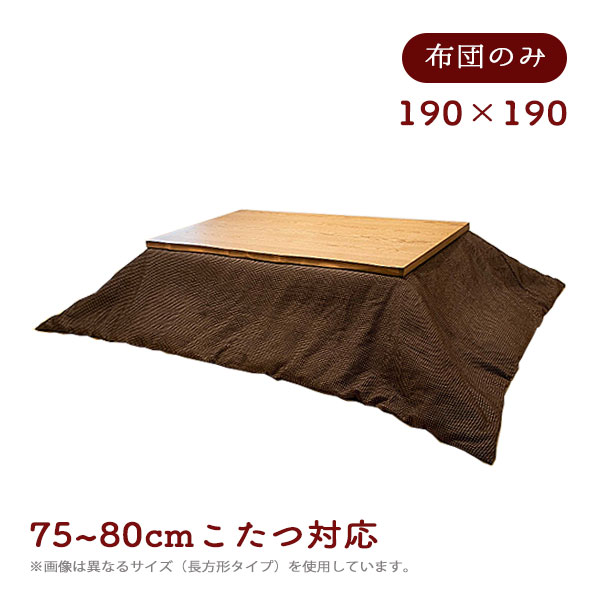 【マラソン限定!確率1/2で最大100％ポイントバック】こたつ布団 コタツ布団 炬燵布団 掛け布団 おしゃれ シンプル シック ブラウン ワッフル柄 小さめ [タッキャル つむぎ 190*190] 75～80cmサイズこたつ対応