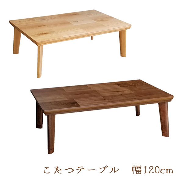 こたつ 家具調こたつ コタツ 炬燵 テーブル リビングテーブル 長方形 幅120 おしゃれ ナチュラル シンプル モダン 継脚 高さ調整 [ドルチェ 120 NA/WN]｜アイルインテリアエクセル