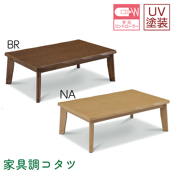 【マラソン限定!確率1/2で最大100％ポイントバック】ロータイプこたつ単品 120ライフ NA BR 120サイズ 長方形 おしゃれ シンプル ナチュラル シック モダン こたつ本体 こたつテーブル 家具調こたつ 省エネ 節約 上久商店 19,800円