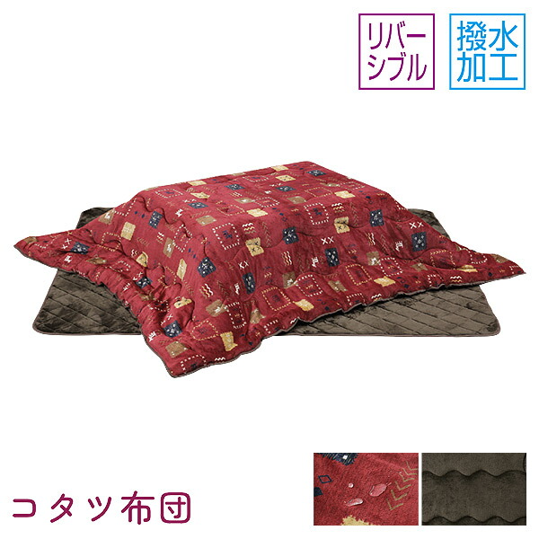 【マラソン限定!確率1/2で最大100％ポイントバック】こたつ 掛布団 敷布団 こたつ布団単品 家具調こたつ こたつテーブル 長方形 リバーシブル おしゃれ シンプル 撥水加工 135～150用 UKL-571 上久商店