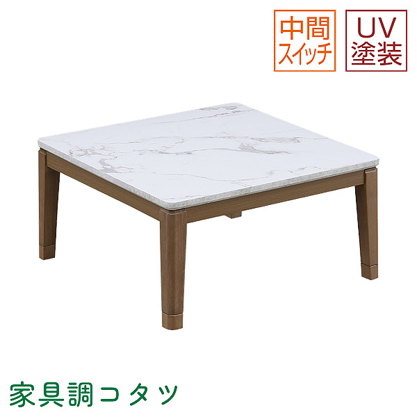 ロータイプこたつ単品 【80ロイス】 正方形 おしゃれ シンプル ナチュラル モダン 大理石調 スタイリッシュ こたつテーブル 家具調こたつ 省エネ 節約 上久商店｜アイルインテリアエクセル
