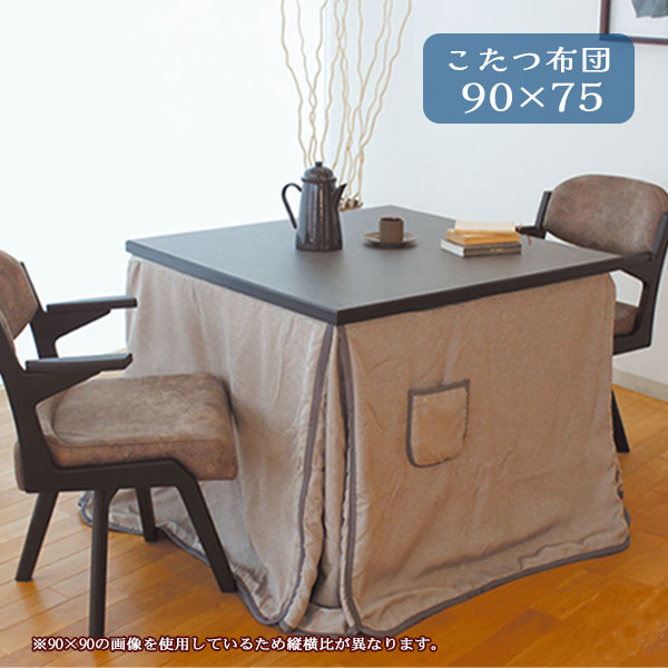 こたつ布団 コタツ ふとん ハイタイプ用 長方形 おしゃれ シンプル エレガント シック モダン ボア 保温性 エコ ポケット付 [こたつ掛布団 KF-513 90&times;75]｜アイルインテリアエクセル