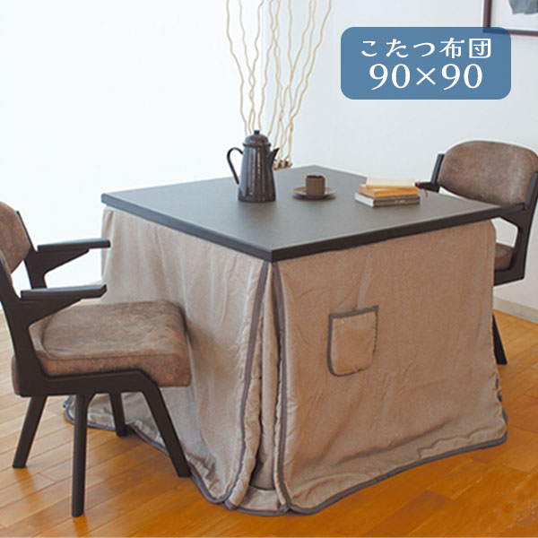 【マラソン限定!確率1/2で最大100％ポイントバック】こたつ布団 コタツ ふとん ハイタイプ用 正方形 おしゃれ シンプル エレガント シック モダン ボア 保温性 エコ ポケット付 [こたつ掛布団 KF-513 90×90]