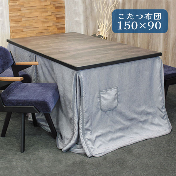 【マラソン限定!確率1/2で最大100％ポイントバック】こたつ布団 コタツ ふとん ハイタイプ用 長方形 おしゃれ シンプル エレガント シック モダン ボア 保温性 エコ ポケット付 [こたつ掛布団 KF-514 150×90]