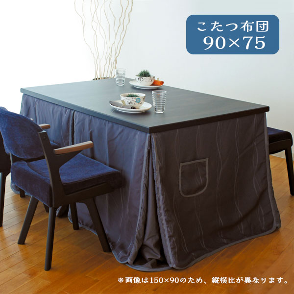 【マラソン限定!確率1/2で最大100％ポイントバック】こたつ布団 コタツ ふとん ハイタイプ用 長方形 おしゃれ シンプル エレガント シック モダン ボア 保温性 エコ ポケット付 [こたつ掛布団 KF-515 90×75]