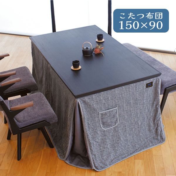 【マラソン限定!確率1/2で最大100％ポイントバック】こたつ布団 コタツ ふとん ハイタイプ用 長方形 おしゃれ シンプル シック モダン ボア 保温性 エコ ポケット付 筑後織 [こたつ掛布団 KF-516 150×90]