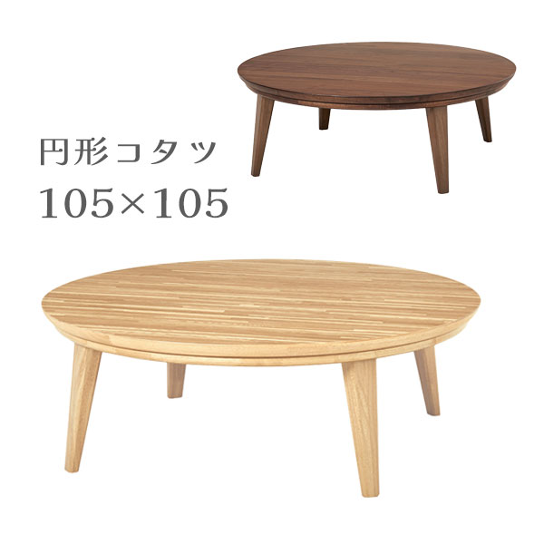 こたつ コタツ 炬燵 単体 テーブル 円卓 円形 丸 おしゃれ シンプル ナチュラル カジュアル リビング 家具調 [クライス105]｜アイルインテリアエクセル